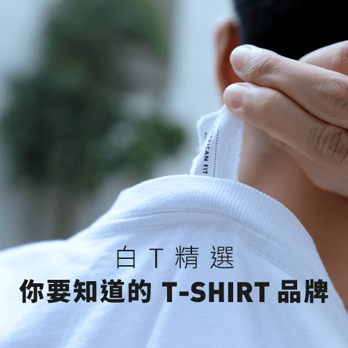 白T精選 – 你要知道的T-shirt品牌