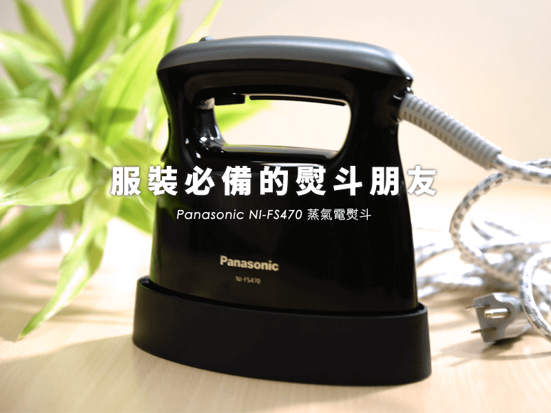 Panasonic NI-FS470 蒸氣電 熨斗