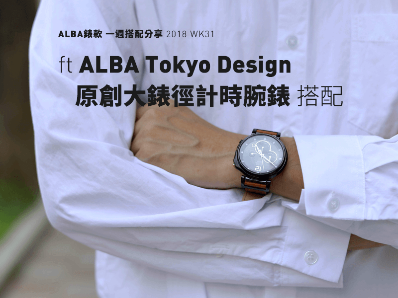 ALBA Tokyo Design 原創大錶徑計時腕錶 ATD69X1